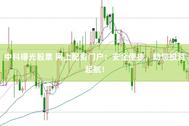 中科曙光股票 网上配资门户:安全便捷,助您投资起航!